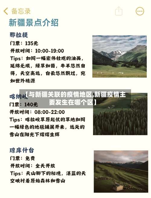 【与新疆关联的疫情地区,新疆疫情主要发生在哪个区】-第1张图片