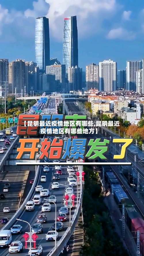 【昆明最近疫情地区有哪些,昆明最近疫情地区有哪些地方】-第1张图片