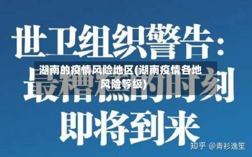 湖南的疫情风险地区(湖南疫情各地风险等级)-第1张图片