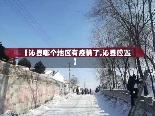 【沁县哪个地区有疫情了,沁县位置】-第3张图片