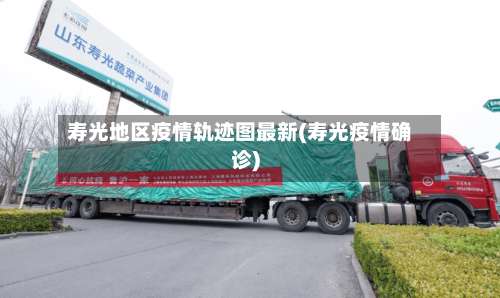 寿光地区疫情轨迹图最新(寿光疫情确诊)-第3张图片
