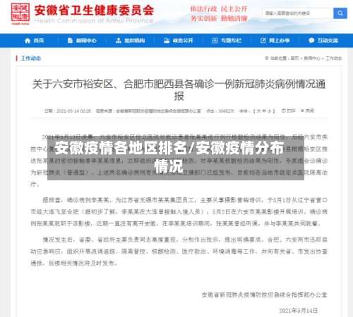 安徽疫情各地区排名/安徽疫情分布情况-第1张图片