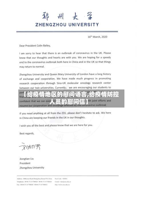 【给疫情地区的慰问语言,给疫情防控人员的慰问信】-第1张图片