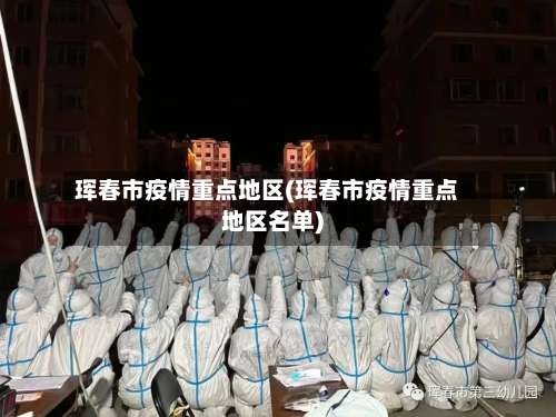 珲春市疫情重点地区(珲春市疫情重点地区名单)-第1张图片