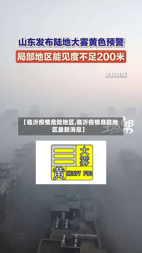【临沂疫情危险地区,临沂疫情危险地区最新消息】-第1张图片