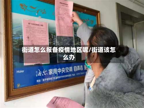 街道怎么报备疫情地区呢/街道该怎么办-第2张图片