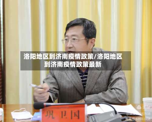 洛阳地区到济南疫情政策/洛阳地区到济南疫情政策最新-第3张图片