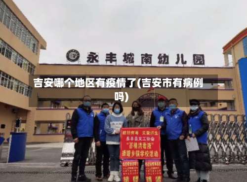 吉安哪个地区有疫情了(吉安市有病例吗)-第1张图片