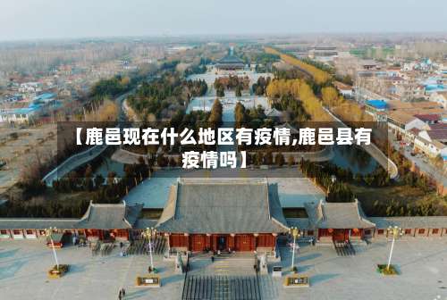 【鹿邑现在什么地区有疫情,鹿邑县有疫情吗】-第2张图片