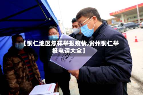 【铜仁地区怎样举报疫情,贵州铜仁举报电话大全】-第1张图片