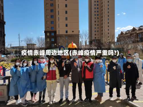 疫情赤峰周边地区(赤峰疫情严重吗?)-第1张图片