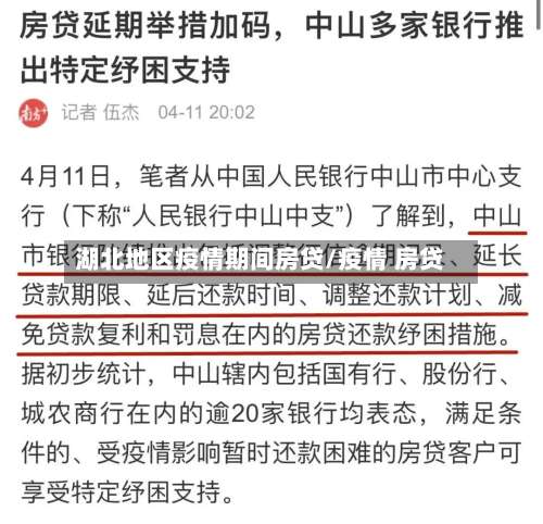 湖北地区疫情期间房贷/疫情 房贷-第3张图片