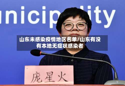 山东未感染疫情地区名单/山东有没有本地无症状感染者-第1张图片