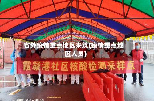 省外疫情重点地区来筑(疫情重点地区人员)-第1张图片