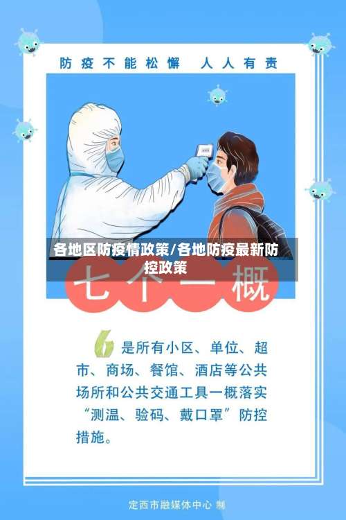 各地区防疫情政策/各地防疫最新防控政策-第3张图片