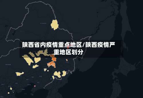 陕西省内疫情重点地区/陕西疫情严重地区划分-第2张图片