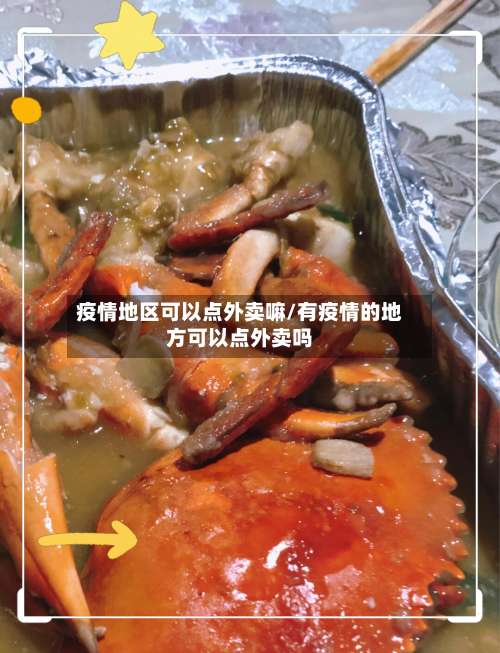 疫情地区可以点外卖嘛/有疫情的地方可以点外卖吗-第1张图片