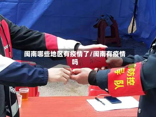闽南哪些地区有疫情了/闽南有疫情吗-第1张图片
