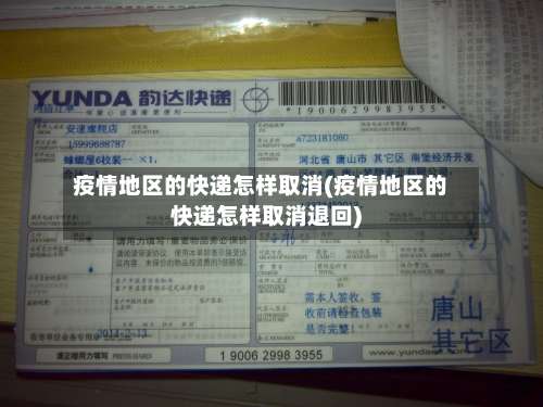 疫情地区的快递怎样取消(疫情地区的快递怎样取消退回)-第1张图片