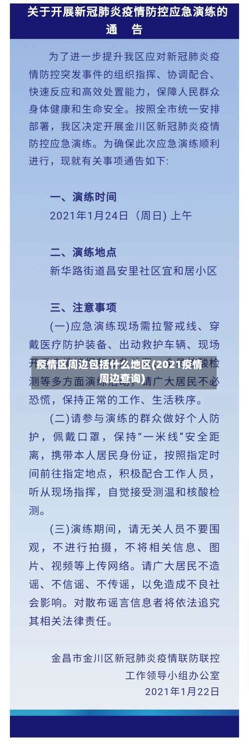 疫情区周边包括什么地区(2021疫情周边查询)-第1张图片