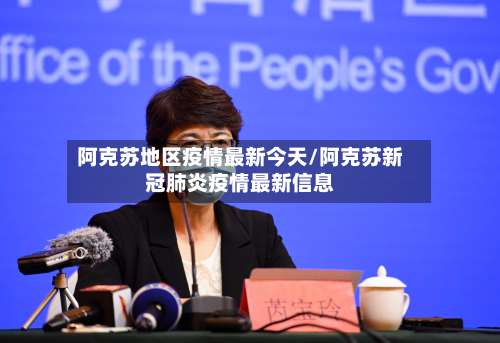 阿克苏地区疫情最新今天/阿克苏新冠肺炎疫情最新信息-第1张图片