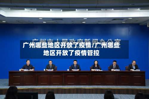 广州哪些地区开放了疫情/广州哪些地区开放了疫情管控-第2张图片