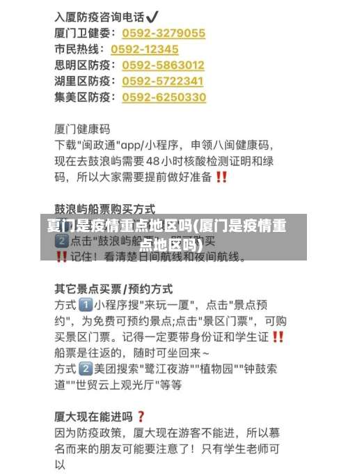 夏门是疫情重点地区吗(厦门是疫情重点地区吗)-第1张图片