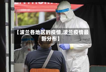 【波兰各地区的疫情,波兰疫情最新分布】-第1张图片