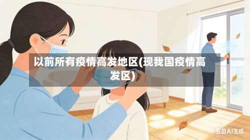 以前所有疫情高发地区(现我国疫情高发区)-第3张图片