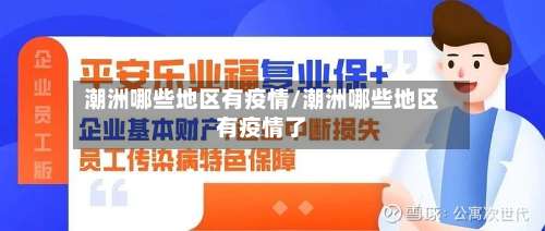 潮洲哪些地区有疫情/潮洲哪些地区有疫情了-第3张图片