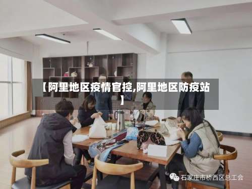 【阿里地区疫情官控,阿里地区防疫站】-第3张图片