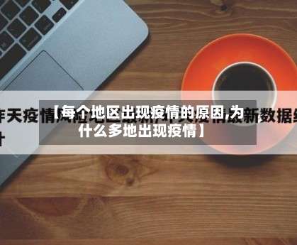 【每个地区出现疫情的原因,为什么多地出现疫情】-第1张图片