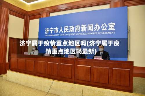 济宁属于疫情重点地区吗(济宁属于疫情重点地区吗最新)-第1张图片
