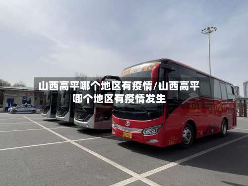 山西高平哪个地区有疫情/山西高平哪个地区有疫情发生-第1张图片