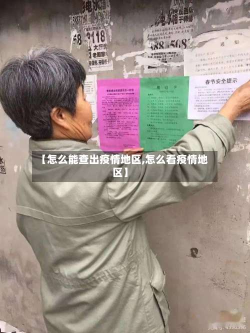 【怎么能查出疫情地区,怎么看疫情地区】-第2张图片
