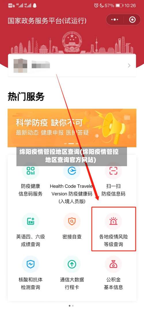 绵阳疫情管控地区查询(绵阳疫情管控地区查询官方网站)-第1张图片