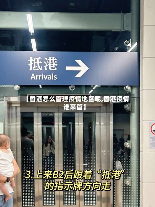 【香港怎么管理疫情地区呢,香港疫情谁来管】-第1张图片