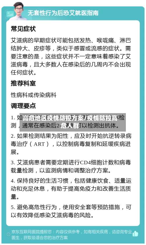 高危地区疫情防控方案/疫情防控高危人群-第1张图片