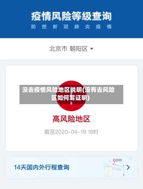 没去疫情风险地区说明(没有去风险区如何写证明)-第3张图片