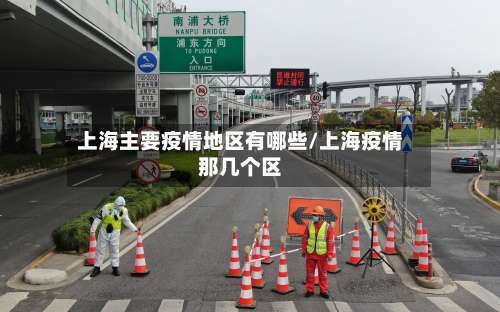 上海主要疫情地区有哪些/上海疫情那几个区-第1张图片