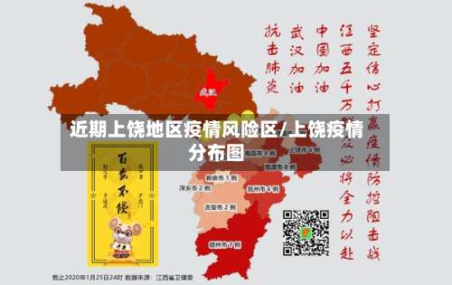 近期上饶地区疫情风险区/上饶疫情分布图-第2张图片