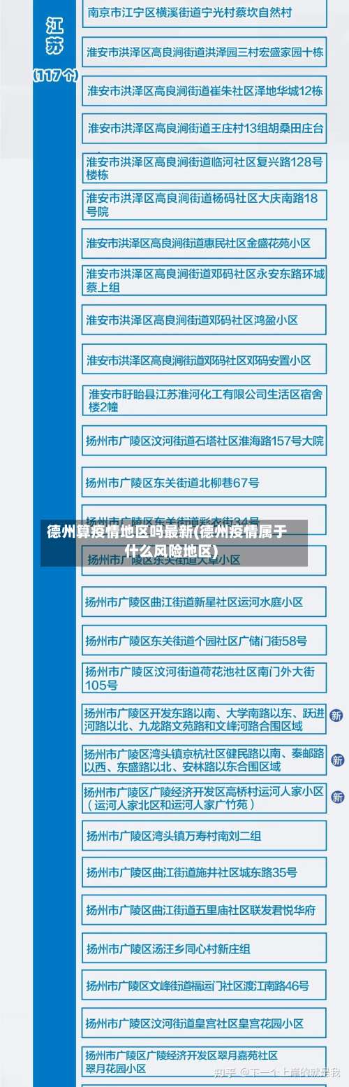 德州算疫情地区吗最新(德州疫情属于什么风险地区)-第2张图片