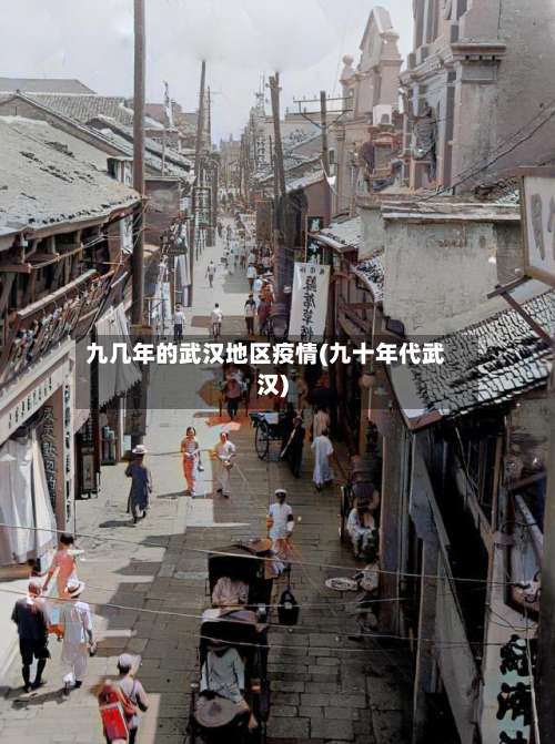 九几年的武汉地区疫情(九十年代武汉)-第1张图片