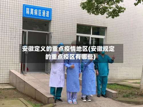 安徽定义的重点疫情地区(安徽规定的重点疫区有哪些)-第2张图片