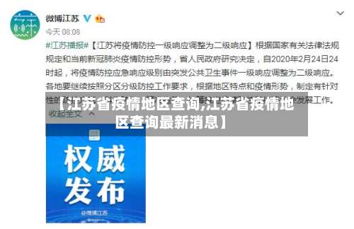 【江苏省疫情地区查询,江苏省疫情地区查询最新消息】-第2张图片