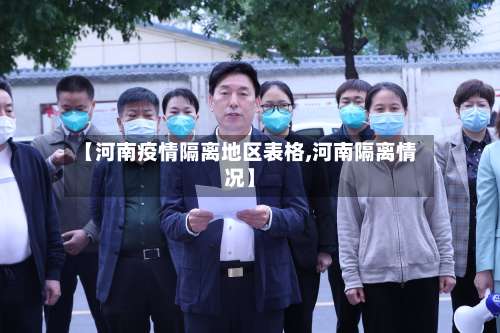 【河南疫情隔离地区表格,河南隔离情况】-第1张图片