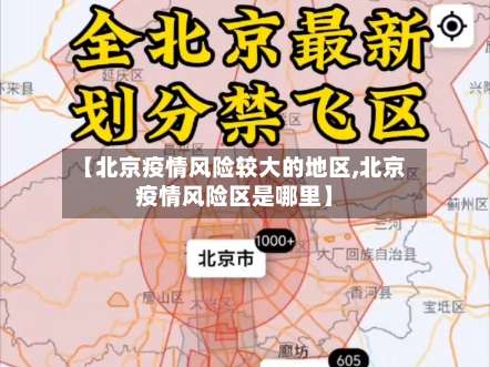 【北京疫情风险较大的地区,北京疫情风险区是哪里】-第1张图片