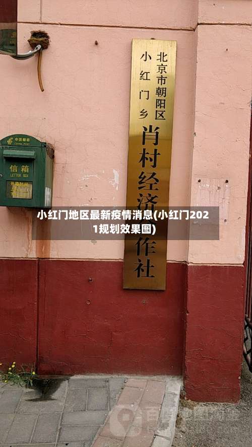 小红门地区最新疫情消息(小红门2021规划效果图)-第1张图片