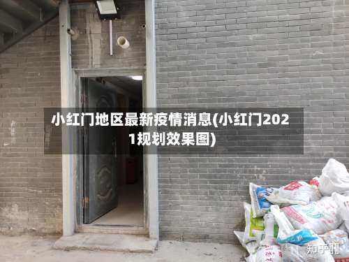 小红门地区最新疫情消息(小红门2021规划效果图)-第3张图片