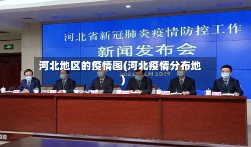 河北地区的疫情图(河北疫情分布地)-第1张图片